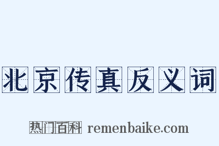 北京传真反义词是什么意思的图片